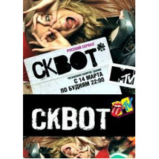 Сквот [1 DVD]