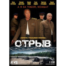 Відрив [1 DVD]