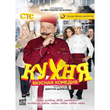 Кухня [1 DVD]