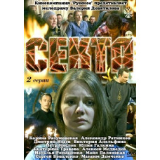 Секта [1 DVD]