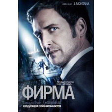 Фирма [1 DVD]