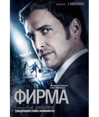 Фирма [1 DVD]