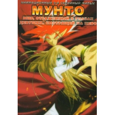 Мунто [1 DVD]
