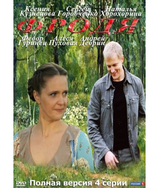 Фродя [1 DVD]