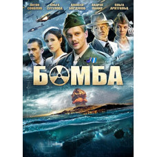Bomb [1 DVD]