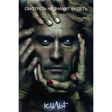 Культ (1 сезон) [DVD]