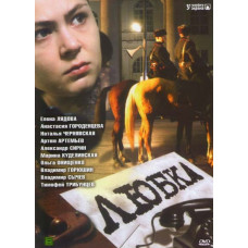 Любка [1 DVD]