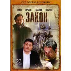 Закон [2 DVD]