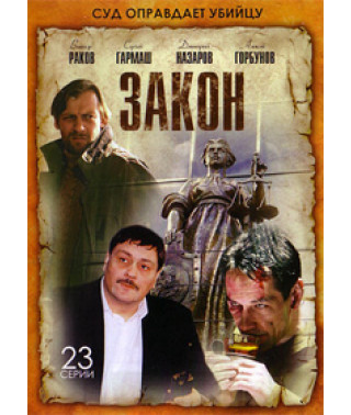 Закон [2 DVD]