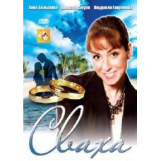 Сваха [2 DVD]