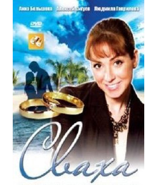 Сваха [2 DVD]