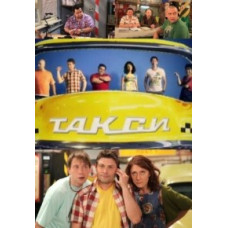 Такси [2 DVD]