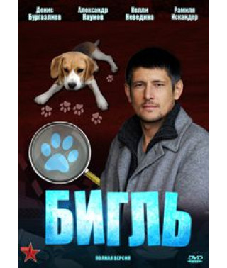 Бигль [2 DVD]