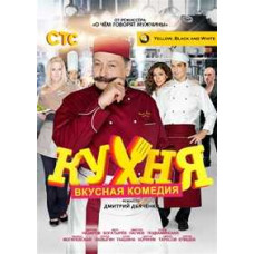 Кухня (2 сезон) [1 DVD]