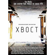 Хвост [3 DVD]