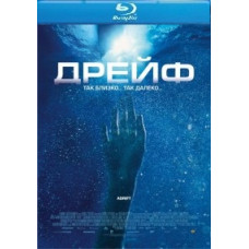 Дрейф [Blu-ray]