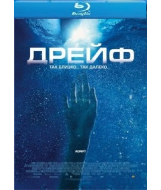Дрейф [Blu-ray]