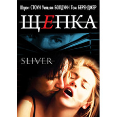 Sliver [Blu-Ray]