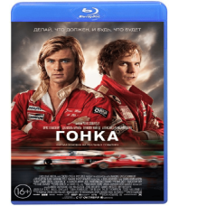 Гонка [Blu-ray]