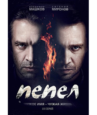 Пепел [DVD]