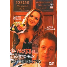 О любви... и прочих неприятностях [1 DVD]