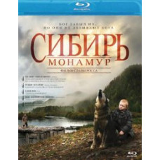 Сибір. Монамур [Blu-ray]