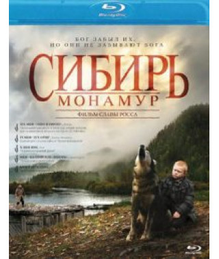 Сибирь. Монамур [Blu-ray]