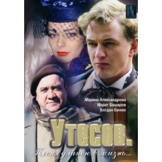 Утьосів. Пісня довжиною життя [1 DVD]