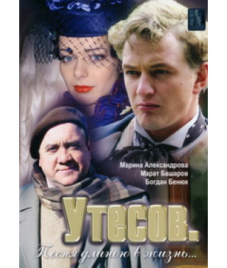 Утесов. Песня длиною в жизнь [1 DVD]