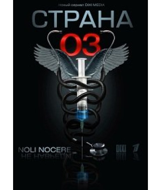 Страна 03 [2 DVD]