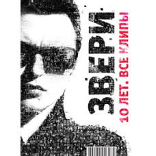 Звери - 10 Лет: Все Клипы [DVD]