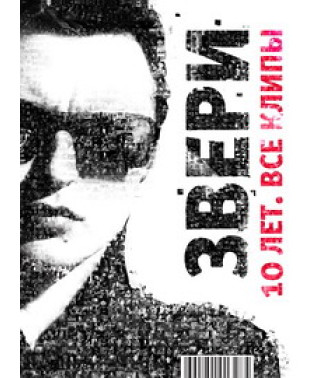 Звери - 10 Лет: Все Клипы [DVD]
