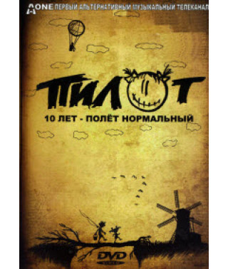 Пилот - 10 лет - Полет нормальный [DVD]