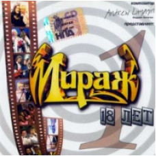 Міраж - 18 років [DVD]