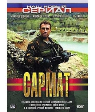Сармат 1-2 [2 DVD]