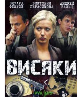 Висяки 1-2 [4 DVD]