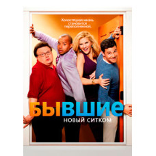 Бывшие 1-2 [1 DVD]