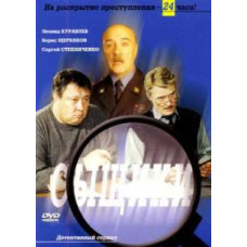 Сищики 1-5 [4 DVD]