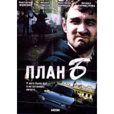План Б [1 DVD]