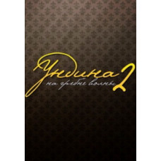 Ундіна 2. На гребені хвилі [4 DVD]