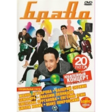 Браво - 20 років [DVD]