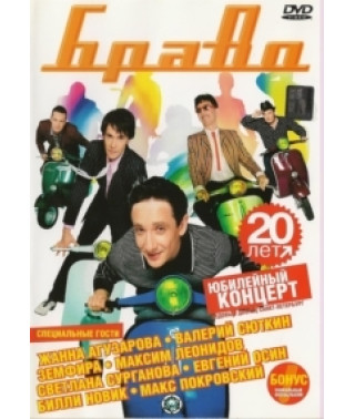 Браво - 20 лет [DVD]