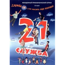 Служба 21 [1 DVD]