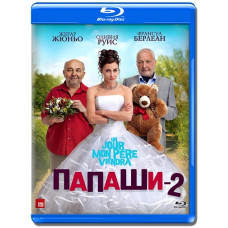 Папаши 2 [Blu-ray]