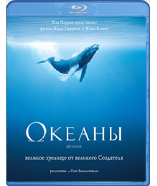 Океани [Blu-ray]