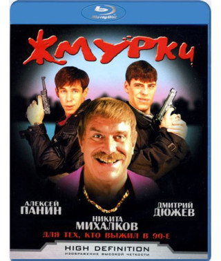 Жмурки [Blu-Ray]
