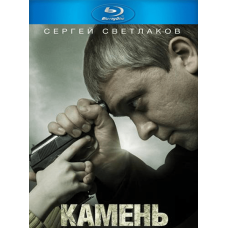 Камень [Blu-ray]