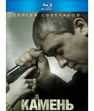 Камінь [Blu-ray]