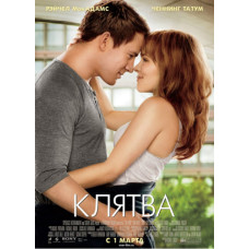 Клятва [Blu-ray]