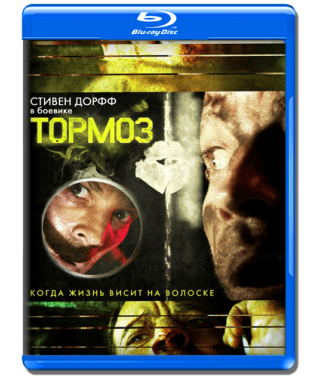 Тормоз [Blu-ray]
